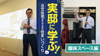 実邸に学ぶ！注文住宅ならではの住まいづくり《趣味スペース編》｜【公式】クレバリーホーム