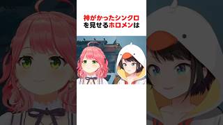 神がかったシンクロを見せるホロメン #ホロライブ切り抜き【 #さくらみこ #大空スバル #戌神ころね #猫又おかゆ #shorts 】