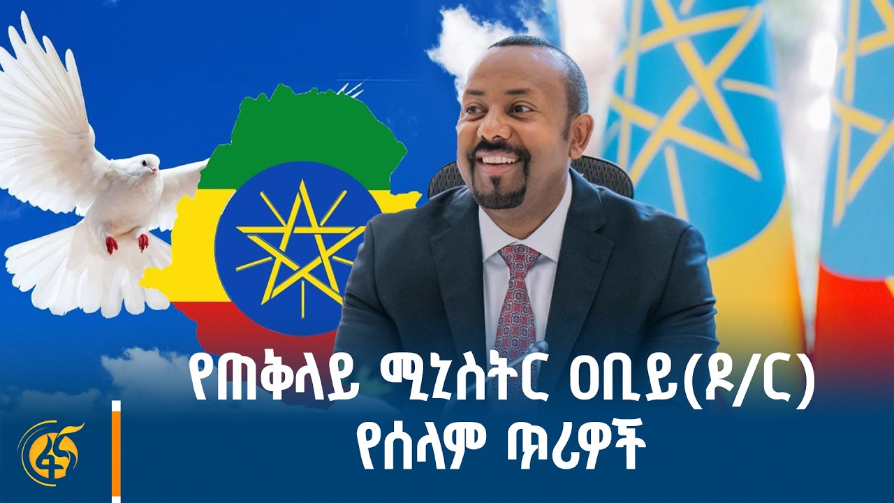 የጠቅላይ ሚኒስትሩ የሰላም ጥሪዎች