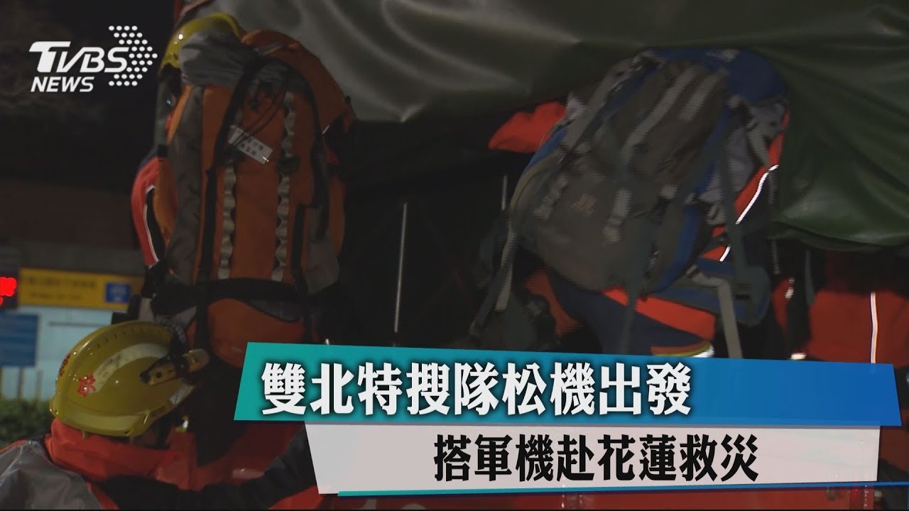 雙北特搜隊松機出發 搭軍機赴花蓮救災