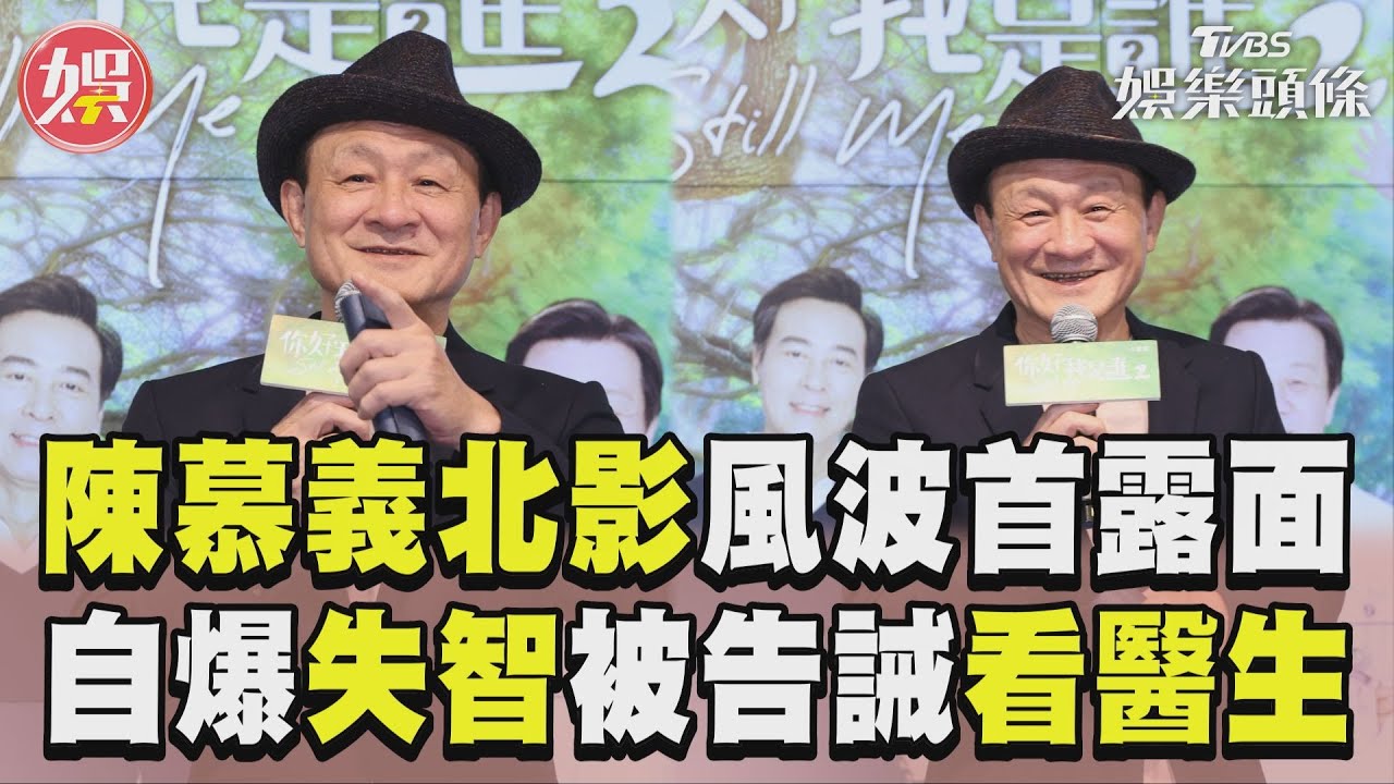 陳慕義砲轟北影後首露面！驚吐有「失智傾向」被告誡該看醫生