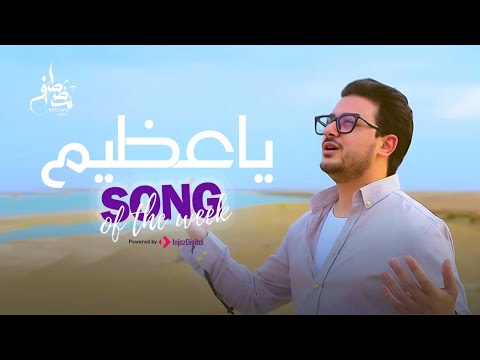 Mostafa Atef - Qul Ya Azim | Official Music Video  |  مصطفى عاطف - قل يا عظيم