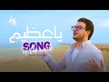 Mostafa Atef Qul Ya Azim Official Music Video مصطفى عاطف قل يا عظيم