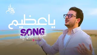 Download lagu Mostafa Atef - Qul Ya Azim |    |  مصطفى عاطف - قل يا عظيم mp3