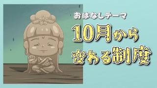 10月 から変わる 制度 👻🌸