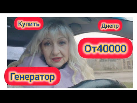 Днепр!Поехала за ГЕНЕРАТОРОМ!ЦЕНЫ ЛУПЯТ!Вчера думали нам ВСЕ!!