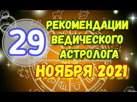 Гороскоп на 29 ноября 2021. РЕКОМЕНДАЦИИ АСТРОЛОГА на 29.11.2021. 25 лунный день. Гармонизация Луны