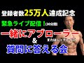 登録者数25万人達成記念!緊急ライブ配信!一緒にアブローラー&質問に答える!