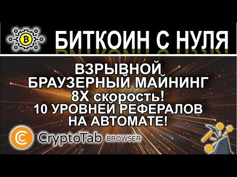 БИТКОИН БЕЗ ВЛОЖЕНИЙ НА АВТОМАТЕ В ИНТЕРНЕТЕ CRYPTOTAB БРАУЗЕРНЫЙ МАЙНИНГ 2020г.