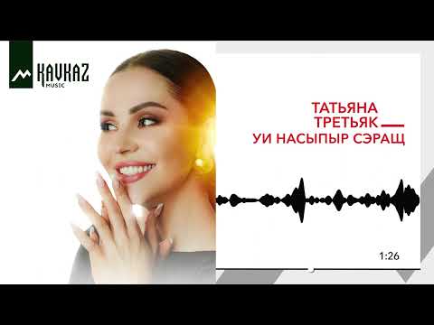 Татьяна Третьяк - Уи насыпыр сэращ | KAVKAZ MUSIC