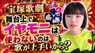 宝塚でイヤモニつけないのは歌が上手いから？？【質問】