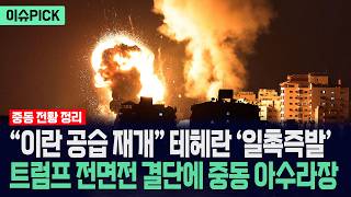 [이슈PICK] "이란 공습 재개" 테헤란 '일촉즉발'... 트럼프 전면전 결단에 중동 '아수라장' / 사건텔러