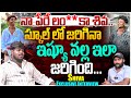 స్కూల్ లో లవ్ వల్ల ఇలా జరిగింది Shiva Exclusive 