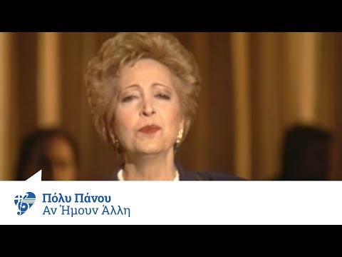 Πόλυ Πάνου - Αν ήμουν άλλη | Panou Poli - An imoun alli - Official Video Clip