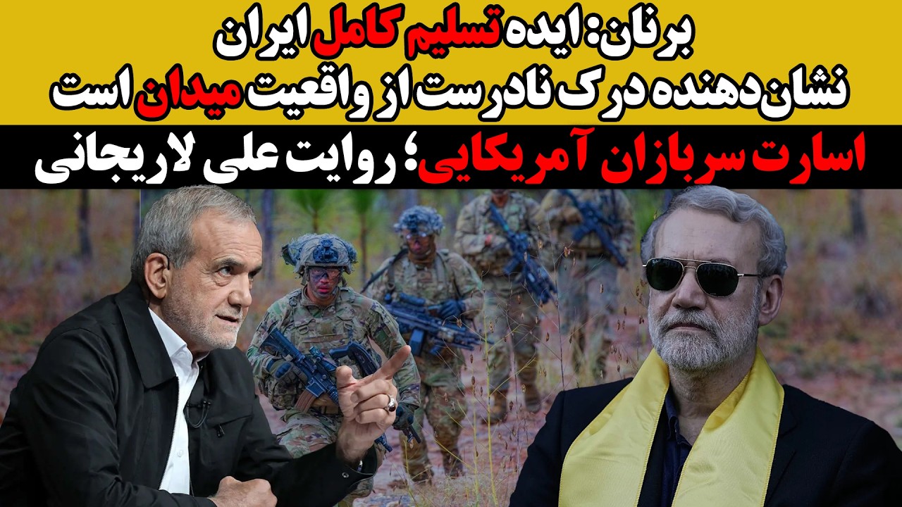 برنان: «تسلیم کامل ایران» درک نادرست از واقعیت میدان است.:اسارت سربازان آمریک