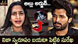 #Allu Arjun నిజస్వరూపం బయటా పెట్టిన సురేఖ | Surekha Latest Video  | Kotha Poradu ||