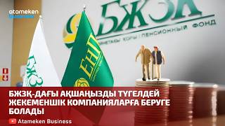  БЖЗҚ-дағы ақшаңызды түгелдей жекеменшік компанияларға беруге болады 