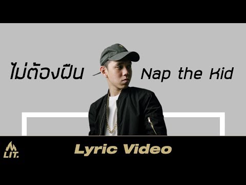 Nap the Kid - ไม่ต้องฝืน [Official Lyric Video]