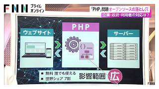 「PHP」問題拡大 緊急地震速報も　災害情報や注文アプリに影響（2026年10月24日）