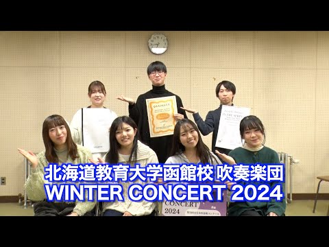 「北海道教育大学函館校吹奏楽団・Winter Concert 2024」PR Movie