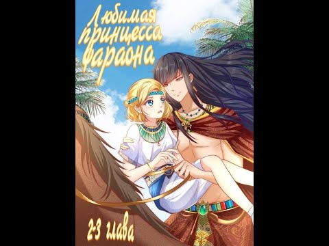 Озвучка манги "Любимая принцесса фараона" 2-3 главы