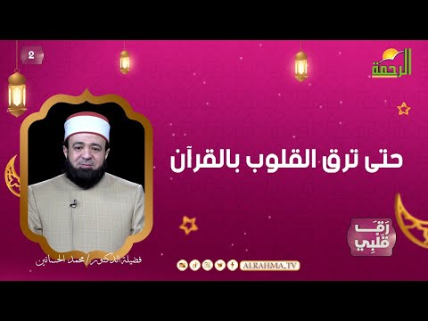 حتى ترق القلوب بالقرآن ح2 رق قلبى الدكتور محمد الحسانين