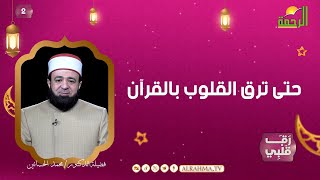 حتى ترق القلوب بالقرآن ح2 رق قلبى الدكتور محمد الحسانين