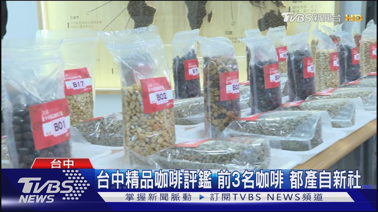 台中精品咖啡評鑑!前3名咖啡 都產自新社