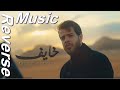 Adham Nabulsi - Khayef | أدهم نابلسي - خايف ( Reverse Music )