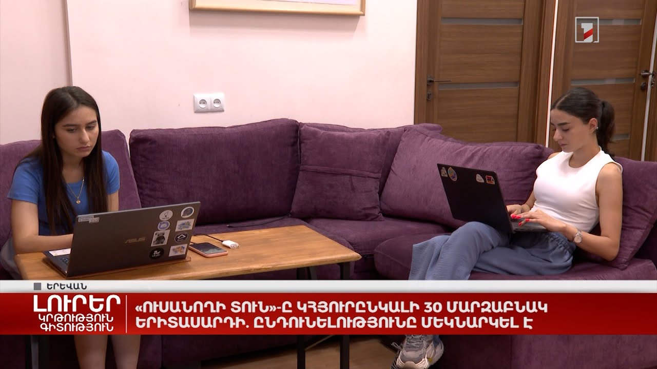 «Ուսանողի տունը» կհյուրընկալի 30 մարզաբնակ երիտասարդի․ ընդունելությունը մեկնարկել է