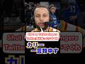 カリーはtwitter民が嫌い nba curry stephencurry 八村塁 河村勇輝 カリー nbashorts twitter shorts 英語 japanese