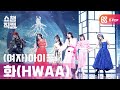 [쇼챔직캠 4K] (여자)아이들 - 화(火花) ((G)I-DLE - HWAA) l #쇼챔피언 l EP.381