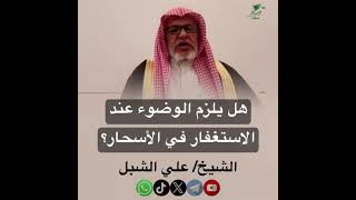صورة أ.د. علي الشبل | هل يلزم الوضوء عند الاستغفار في الأسحار