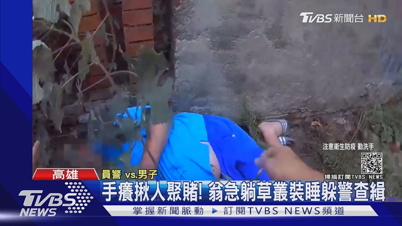 手癢揪人聚賭! 翁急躺草叢裝睡躲警查緝