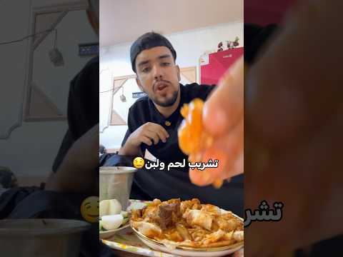 تشريب لحم ولبن🤤🥹 #ابو_الروض #اكسبلور