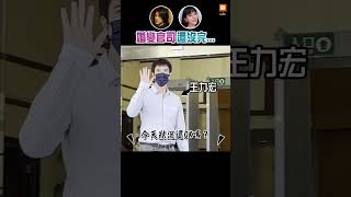 【娛樂】王力宏、李靚蕾婚變官司還沒完...記者問話有差？！