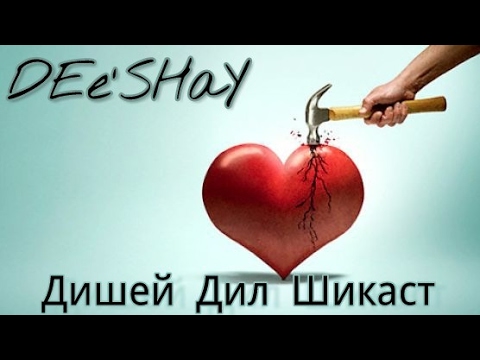 DEe'SHaY - Дишей Дил Шикаст 2017