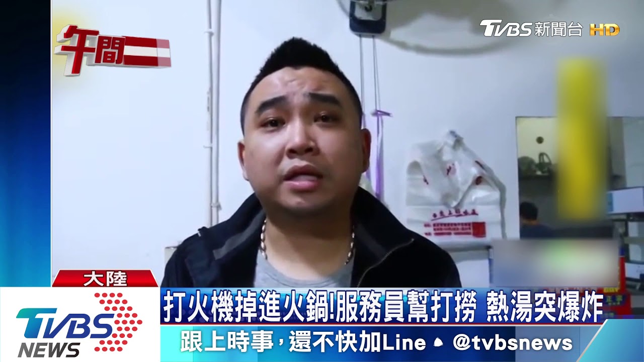 打火機掉進火鍋! 服務員幫打撈熱湯突爆炸