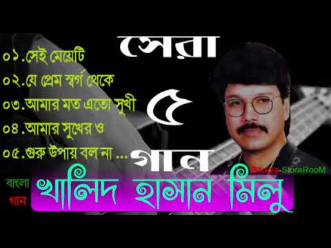 খালিদ হাসান মিলু'র সেরা ৫ গান   Top 5 Song of Khalid Hasan Milu   Bd song full mp3