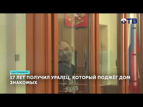 Поджег дом соседей за то, что не пустили в гости и получил 17 лет колонии