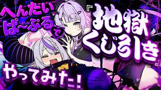【 3Dコラボ 】地獄くじ引き一緒に引いて絆を深めよう💜🤝💜【 猫又おかゆ / ラプラス・ダークネス / ホロライブ 】