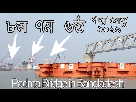 পদ্মা সেতুর ৬ষ্ঠ,৭ম ও ৮ম স্প্যান বসানোর প্রস্তুতি ২০১৯, Padma bridge in Bangladesh 2019 Video