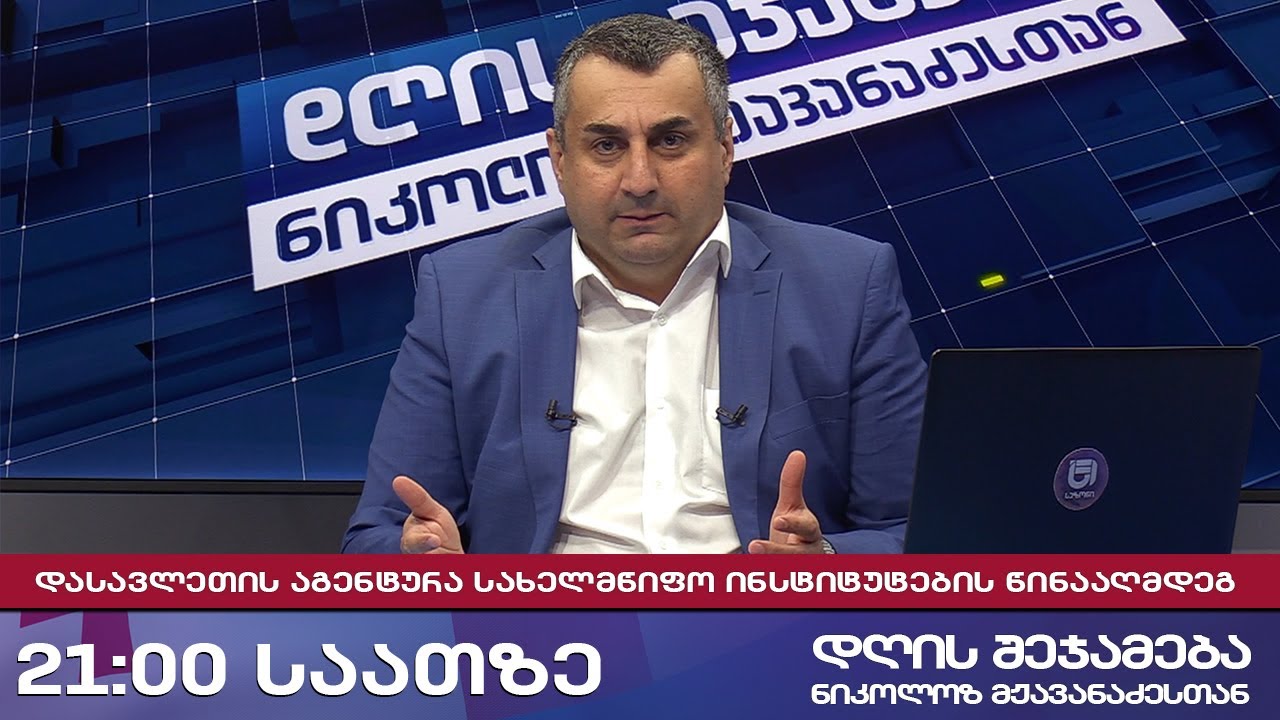 დღის შეჯამება ნიკოლოზ მჟავანაძესთან № 658 დასავლეთის აგენტურა სახელმწიფო ინსტიტუტების წინააღმდეგ