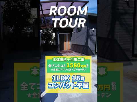 大好評！！高性能コンパクト平屋1LDK•15坪•1580万円‼️