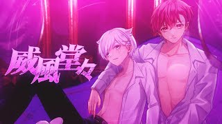 【R18×Rap】威風堂々 / 梅とら様 低音担当2人で歌ってみた【いれいす】【ないこ】【初兎】
