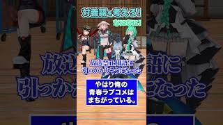 【対義語】反対言葉を作れ！【どっとライブ】【ぶいぱい】#short #vtuber