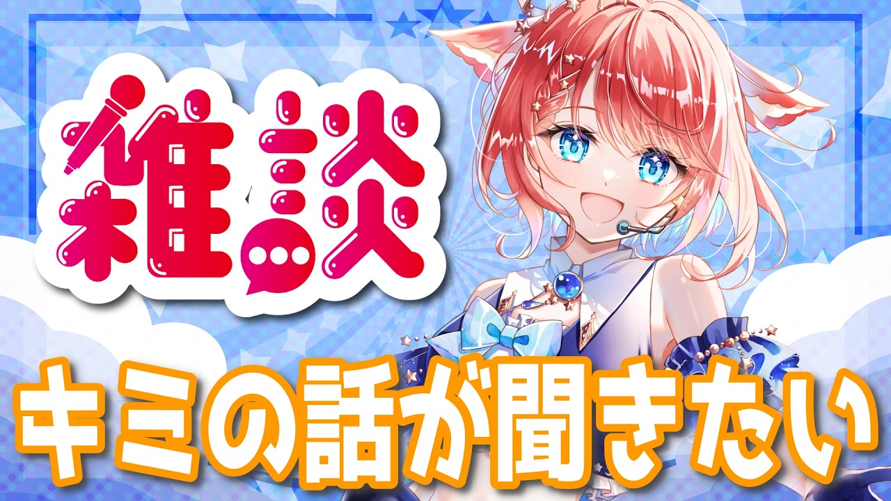 【 #雑談 】キミの話を聞かせて？元気ボイスといっぱい話そ！【 #vtuber 】#宇井葉宙