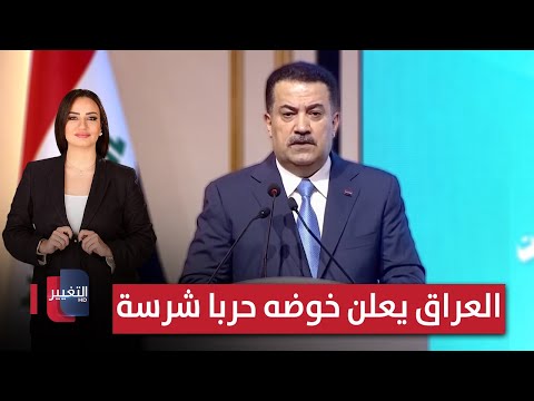 فيديو | العراق يعلن خوضه حربا شرسة بتنسيق دولي | الحصاد الإخباري