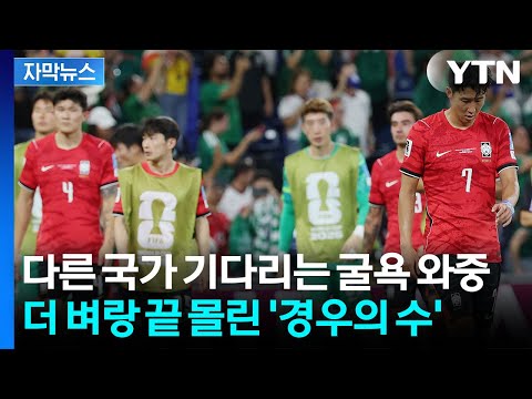 '원했던 시나리오' 모두 반대로...아득해지는 32강행 티켓