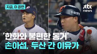 베테랑 손아섭 '두산'으로 전격 트레이드... '자리 잃은 베테랑' 반등 가능할까｜지금 이 장면